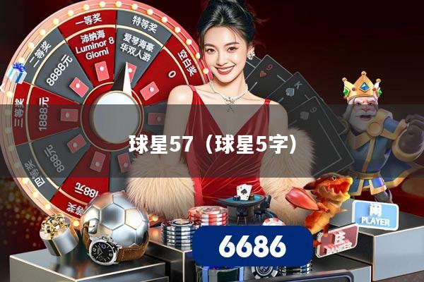 球星57（球星5字）