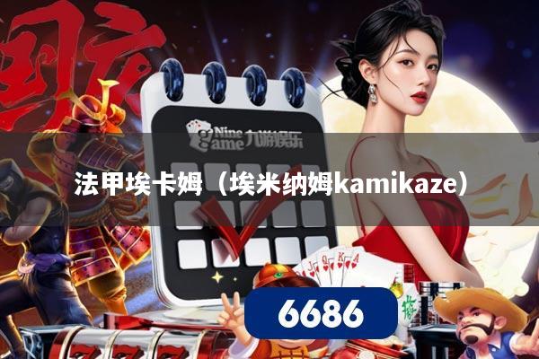 法甲埃卡姆（埃米纳姆kamikaze）