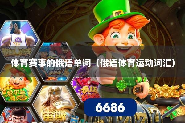 体育赛事的俄语单词（俄语体育运动词汇）