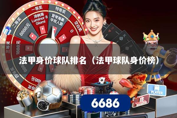 法甲身价球队排名（法甲球队身价榜）
