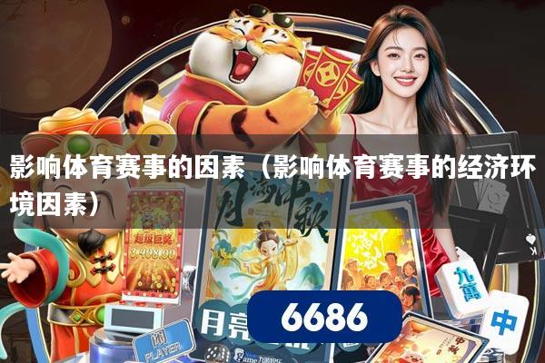 影响体育赛事的因素（影响体育赛事的经济环境因素）