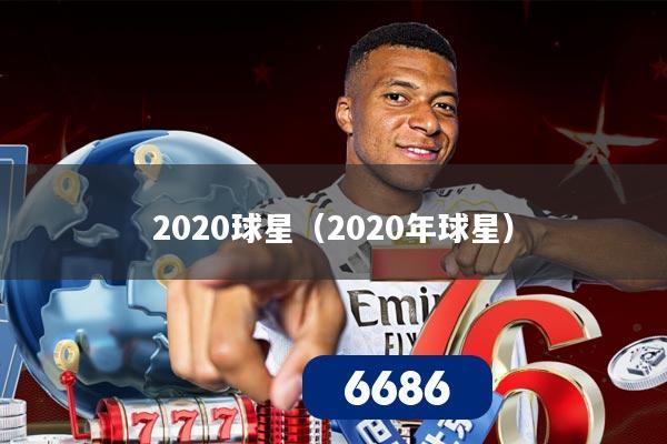 2020球星（2020年球星）