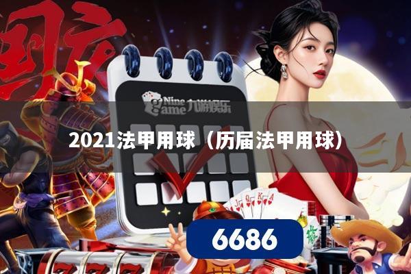 2021法甲用球（历届法甲用球）