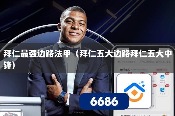 拜仁最强边路法甲（拜仁五大边路拜仁五大中锋）