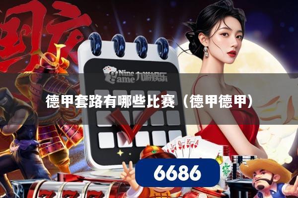 德甲套路有哪些比赛（德甲德甲）