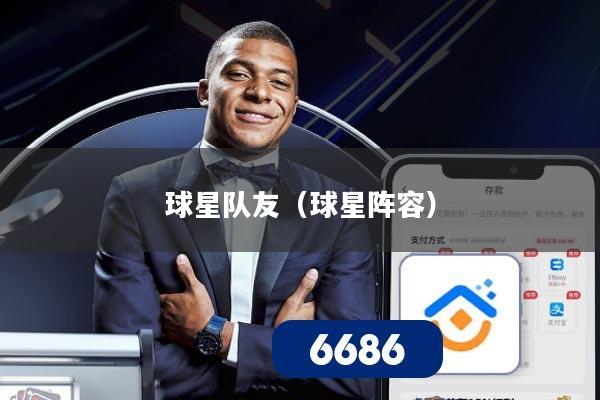 球星队友（球星阵容）