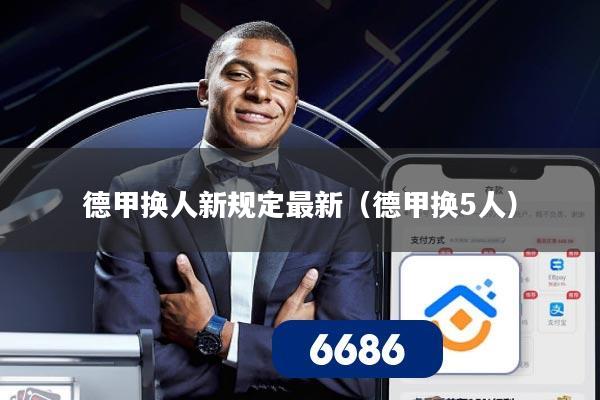 德甲换人新规定最新（德甲换5人）