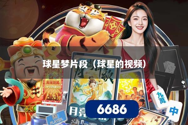 球星梦片段（球星的视频）