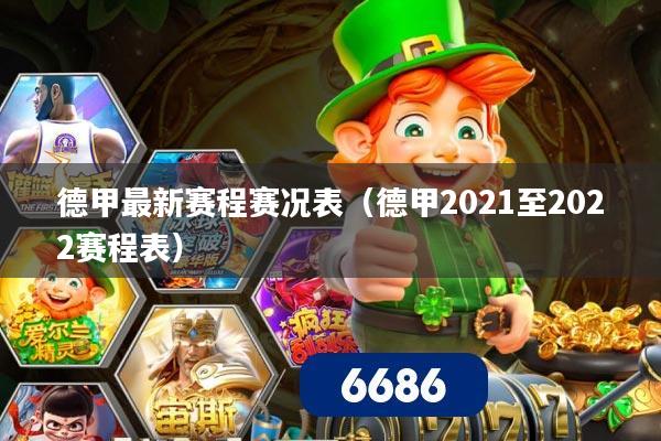 德甲最新赛程赛况表（德甲2021至2022赛程表）