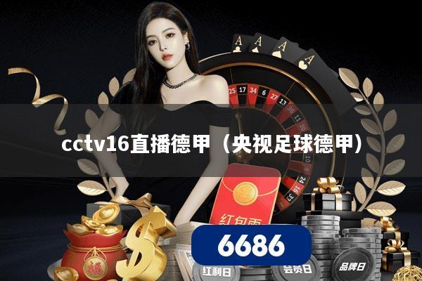 cctv16直播德甲（央视足球德甲）