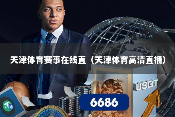 天津体育赛事在线直（天津体育高清直播）