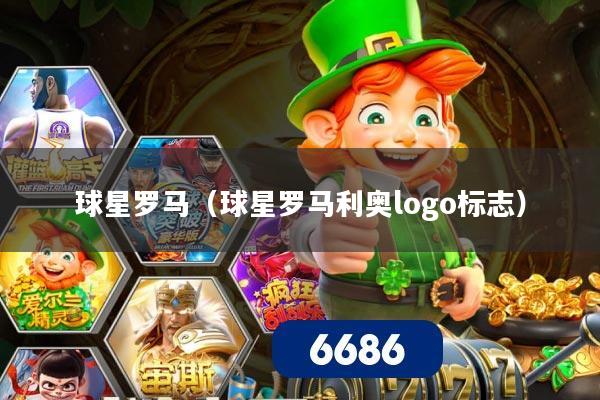 球星罗马（球星罗马利奥logo标志）