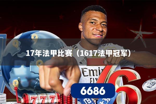 17年法甲比赛（1617法甲冠军）
