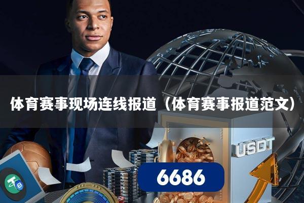 体育赛事现场连线报道（体育赛事报道范文）