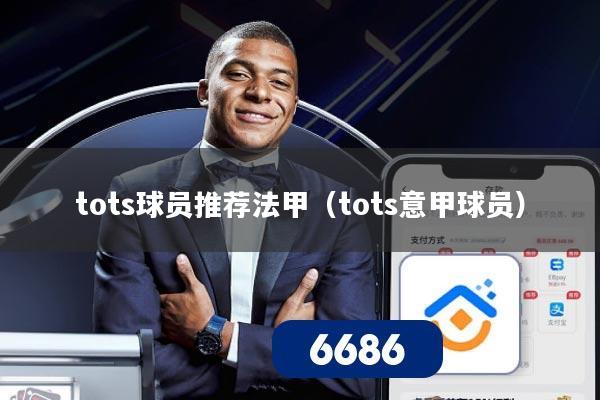 tots球员推荐法甲（tots意甲球员）