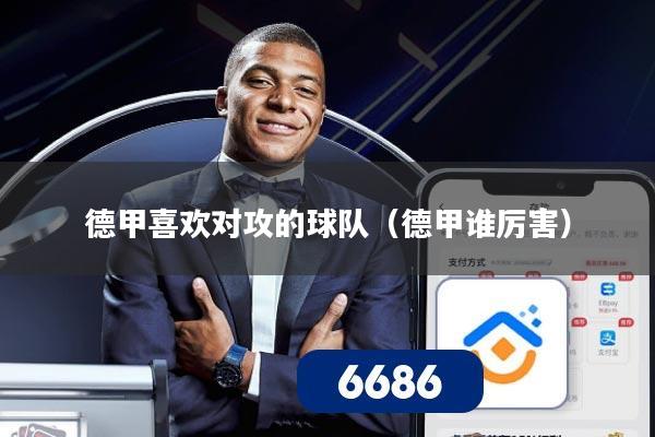 德甲喜欢对攻的球队（德甲谁厉害）