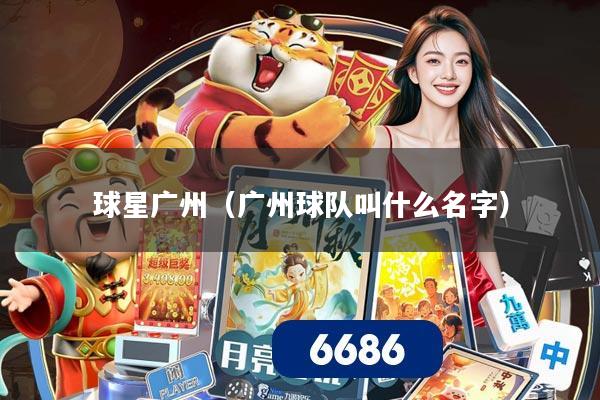 球星广州（广州球队叫什么名字）