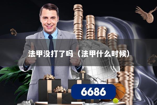 法甲没打了吗（法甲什么时候）