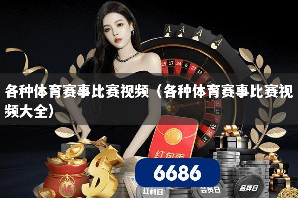 各种体育赛事比赛视频（各种体育赛事比赛视频大全）