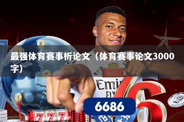 最强体育赛事析论文（体育赛事论文3000字）