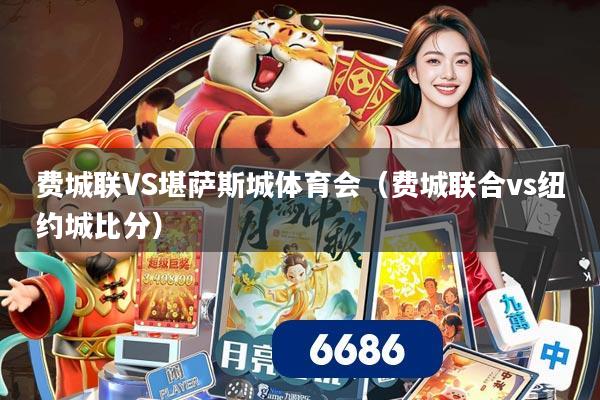 费城联VS堪萨斯城体育会（费城联合vs纽约城比分）
