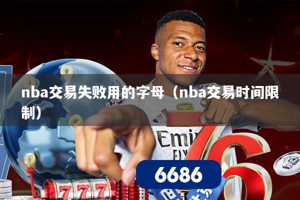 nba交易失败用的字母（nba交易时间限制）