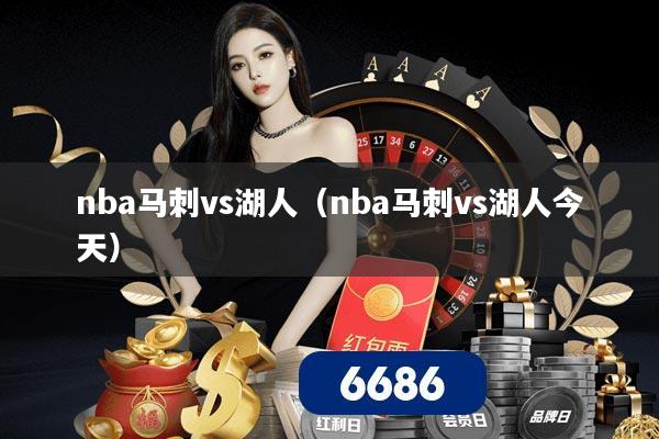 nba马刺vs湖人（nba马刺vs湖人今天）