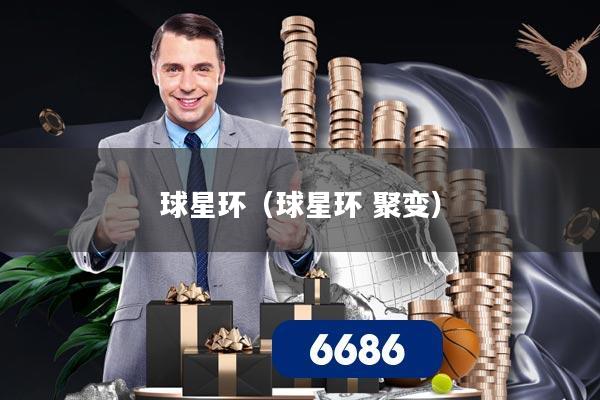 球星环（球星环 聚变）