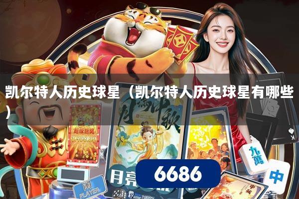 凯尔特人历史球星（凯尔特人历史球星有哪些）