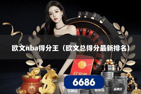 欧文nba得分王（欧文总得分最新排名）