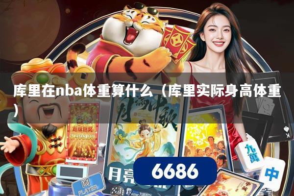 库里在nba体重算什么（库里实际身高体重）