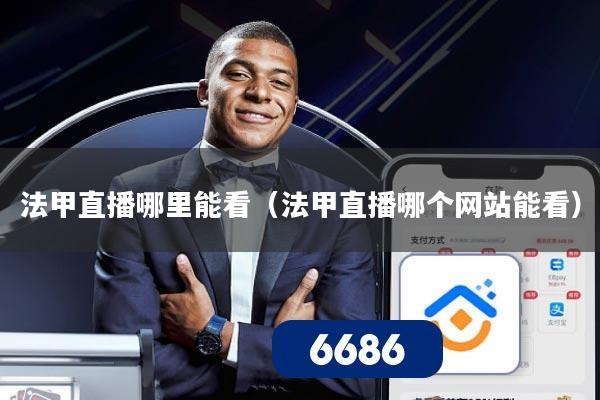 法甲直播哪里能看（法甲直播哪个网站能看）