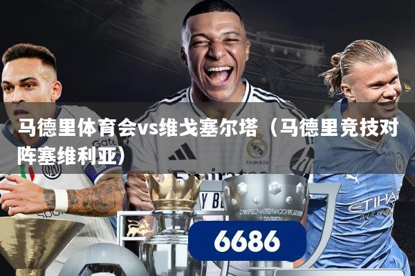 马德里体育会vs维戈塞尔塔（马德里竞技对阵塞维利亚）