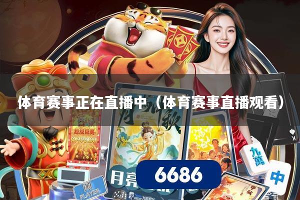 体育赛事正在直播中（体育赛事直播观看）