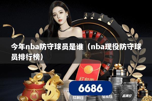 今年nba防守球员是谁（nba现役防守球员排行榜）