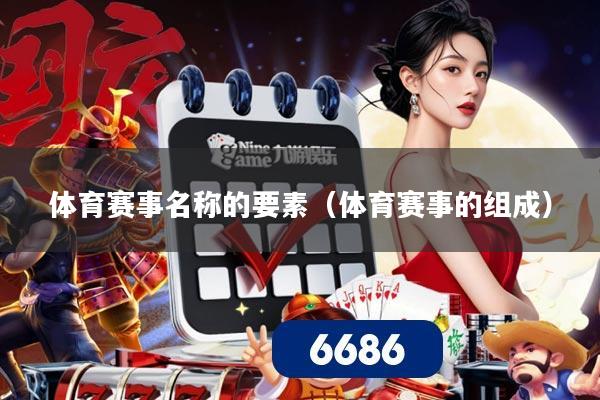 体育赛事名称的要素（体育赛事的组成）