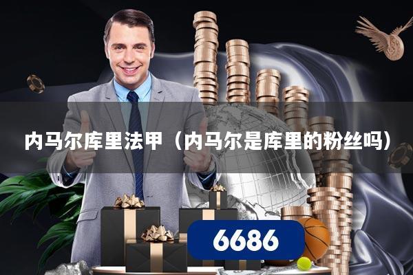 内马尔库里法甲（内马尔是库里的粉丝吗）