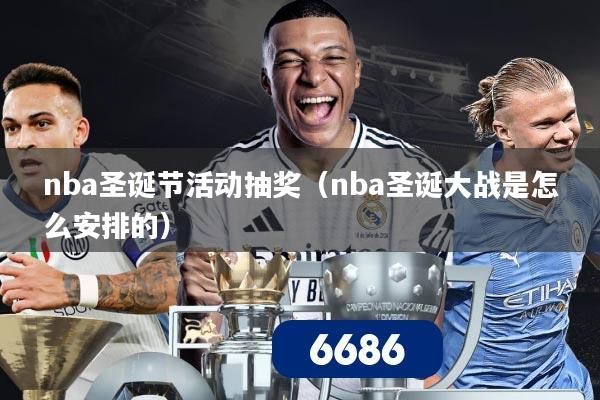 nba圣诞节活动抽奖（nba圣诞大战是怎么安排的）