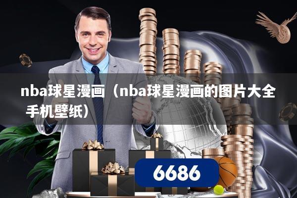 nba球星漫画（nba球星漫画的图片大全 手机壁纸）