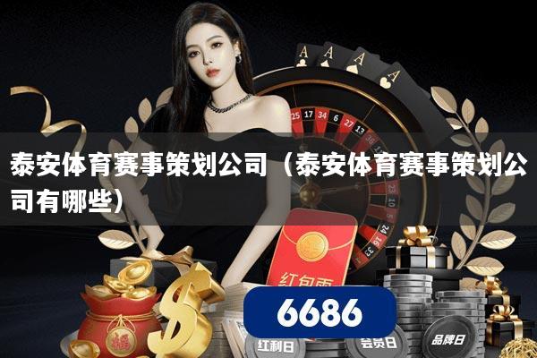 泰安体育赛事策划公司(泰安体育赛事策划公司有哪些) 泰安体育赛事策划公司(泰安体育赛事策划公司有哪些)
