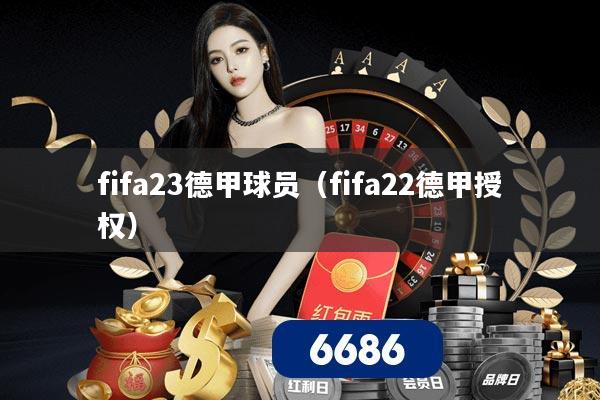 fifa23德甲球员(fifa22德甲授权) fifa23德甲球员(fifa22德甲授权)