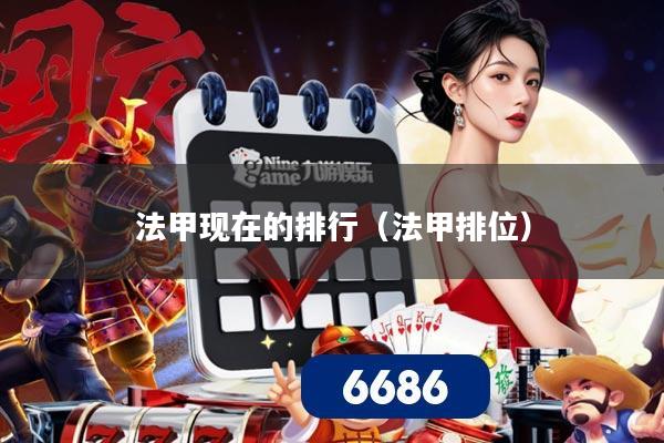 法甲现在的排行(法甲排位) 法甲现在的排行(法甲排位)