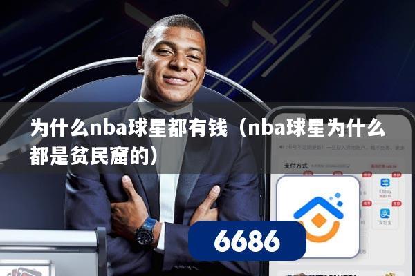 为什么nba球星都有钱(nba球星为什么都是贫民窟的) 为什么nba球星都有钱(nba球星为什么都是贫民窟的)