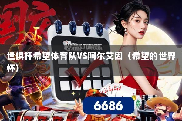 世俱杯希望体育队VS阿尔艾因(希望的世界杯) 世俱杯希望体育队VS阿尔艾因(希望的世界杯)
