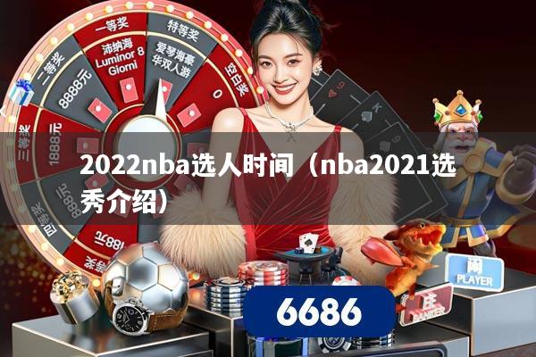 2022nba选人时间（nba2021选秀介绍）