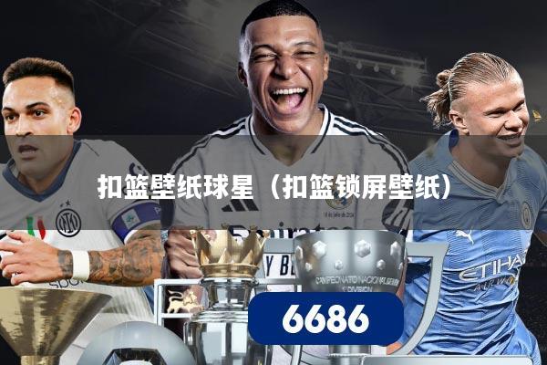 扣篮壁纸球星(扣篮锁屏壁纸)