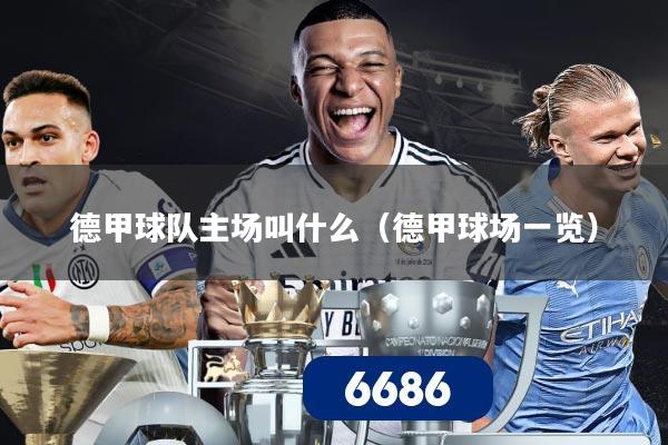 德甲球队主场叫什么(德甲球场一览)