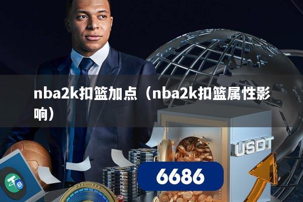 nba2k扣篮加点(nba2k扣篮属性影响)