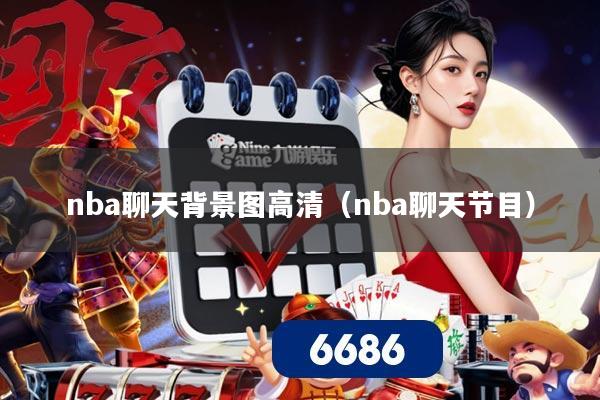 nba聊天背景图高清(nba聊天节目)