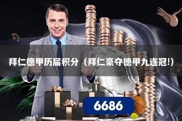 拜仁德甲历届积分（拜仁豪夺德甲九连冠!）